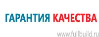 Знаки по электробезопасности в Севастополе купить Магазин Охраны Труда fullBUILD